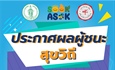 ประกาศผลการตัดสินการประกวดออกแบบฝาท่อสะท้อนอัตลักษณ์ย่านอโศก