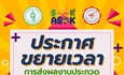 ประกาศขยายเวลา การส่งผลงานประกวดการออกแบบฝาท่อสะท้อนอัตลักษณ์ย่านอโศก
