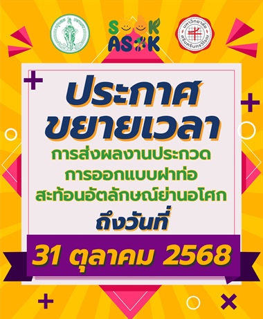 ประกาศขยายเวลา การส่งผลงานประกวดการออกแบบฝาท่อสะท้อนอัตลักษณ์ย่านอโศก