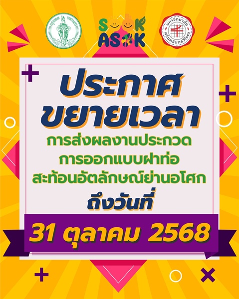 ประกาศขยายเวลา การส่งผลงานประกวดการออกแบบฝาท่อสะท้อนอัตลักษณ์ย่านอโศก