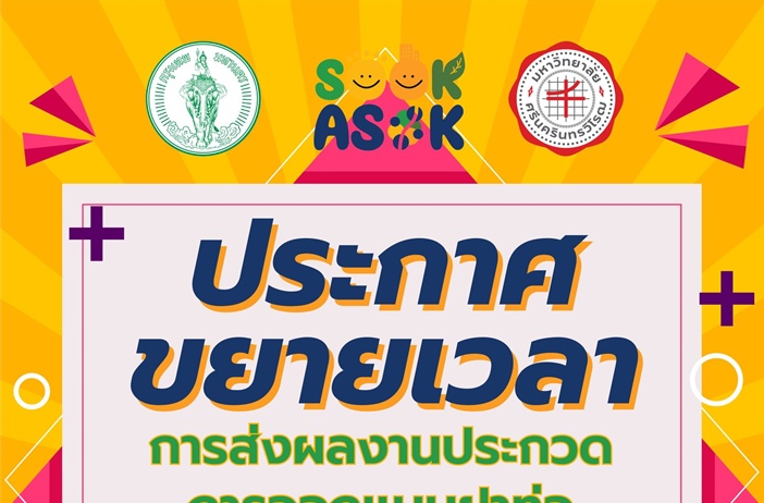 ประกาศขยายเวลา การส่งผลงานประกวดการออกแบบฝาท่อสะท้อนอัตลักษณ์ย่านอโศก
