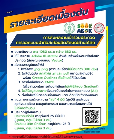 รายละเอียดเบื้องต้นการส่งผลงานเข้าร่วมประกวดการออกแบบฝาท่อสะท้อนอัตลักษณ...
