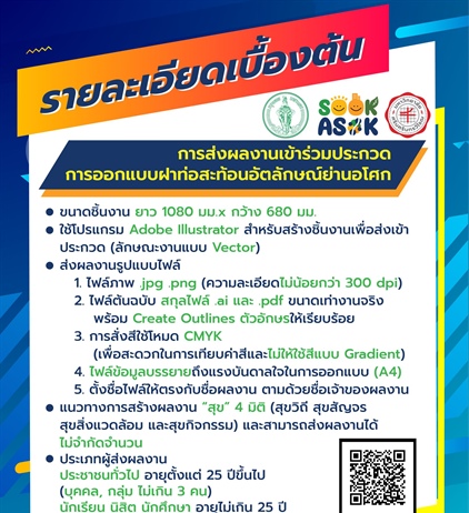 รายละเอียดเบื้องต้นการส่งผลงานเข้าร่วมประกวดการออกแบบฝาท่อสะท้อนอัตลักษณ...
