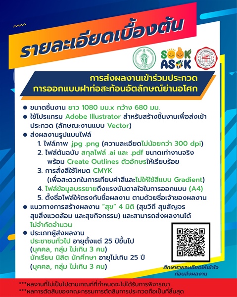 รายละเอียดเบื้องต้นการส่งผลงานเข้าร่วมประกวดการออกแบบฝาท่อสะท้อนอัตลักษณ์ย่านอโศก