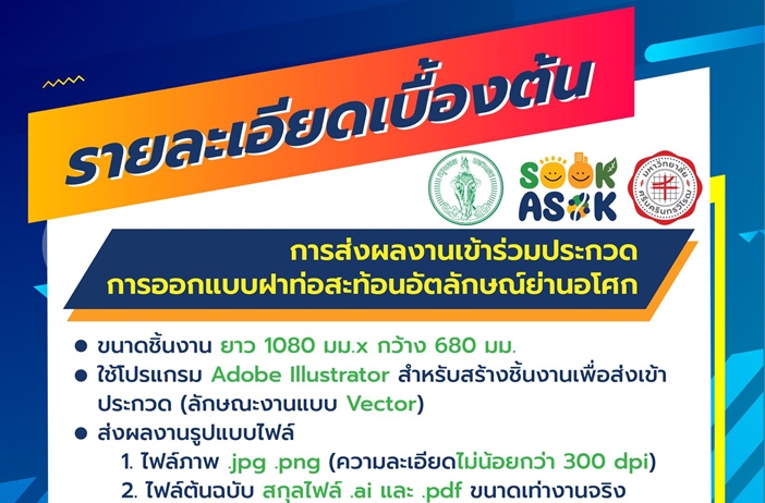 รายละเอียดเบื้องต้นการส่งผลงานเข้าร่วมประกวดการออกแบบฝาท่อสะท้อนอัตลักษณ...