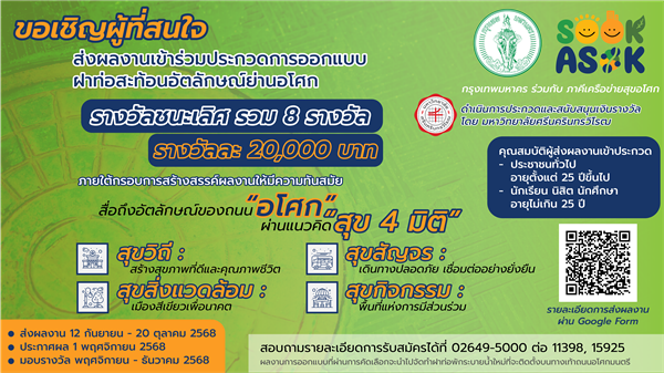 ขอเชิญผู้ที่สนใจส่งผลงานเข้าร่วมประกวด การออกแบบฝาท่อสะท้อนอัตลักษณ์ย่านอโศก