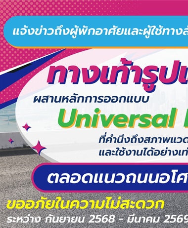 ขอแจ้งข่าวถึงผู้พักอาศัยและผู้ที่ใช้ทางเท้าสัญจรบริเวณถนนอโศกมนตรี