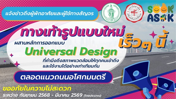 ขอแจ้งข่าวถึงผู้พักอาศัยและผู้ที่ใช้ทางเท้าสัญจรบริเวณถนนอโศกมนตรี