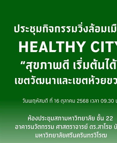 “ Healthy City สุขภาพดี เริ่มต้นได้ ”