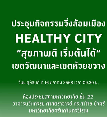 “ Healthy City สุขภาพดี เริ่มต้นได้ ”