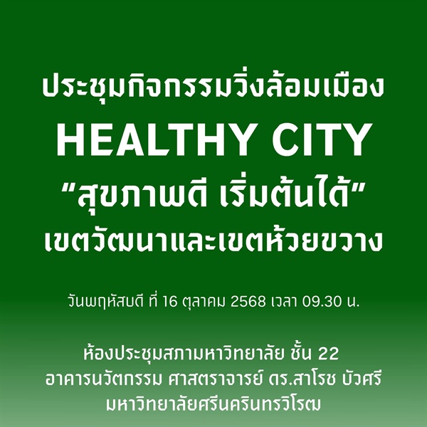 “ Healthy City สุขภาพดี เริ่มต้นได้ ”