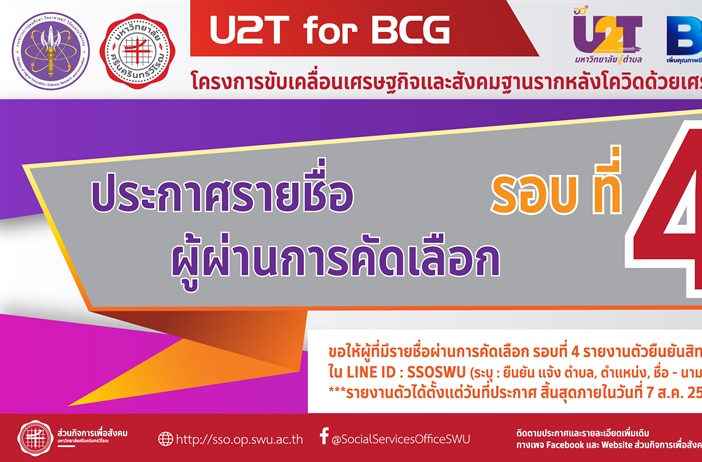 ประกาศรายชื่อผู้ได้รับคัดเลือก รอบที่ 4