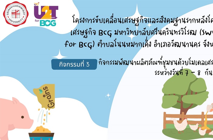 กิจกรรมพัฒนาผลิตภัณฑ์ชุมชนด้วยโมเดลเศรษฐกิจ BCG