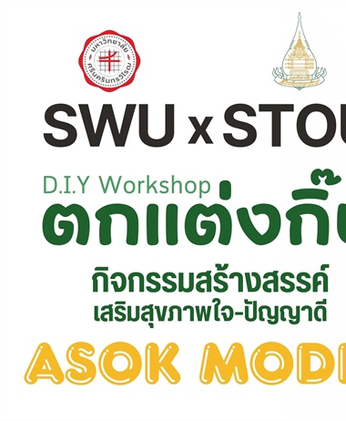 กิจกรรมสร้างสรรค์ เสริมสุขภาพใจ-ปัญญาดี (D.I.Y Workshop by ASOK Model)