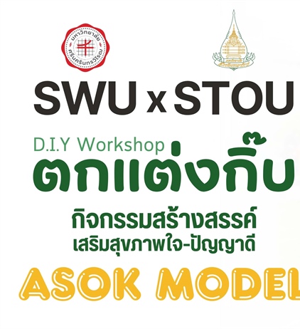 กิจกรรมสร้างสรรค์ เสริมสุขภาพใจ-ปัญญาดี (D.I.Y Workshop by ASOK Model)
