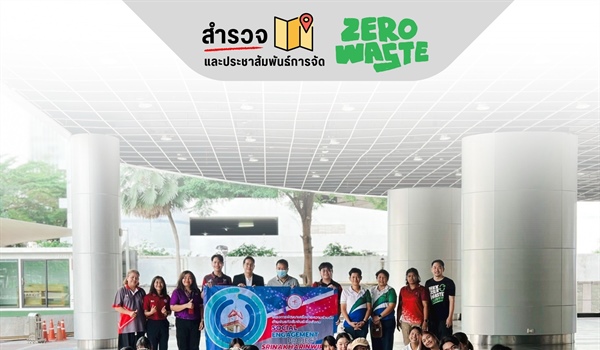 กิจกรรมสำรวจพื้นที่และประชาสัมพันธ์การจัดการ Zero Waste ขับเคลื่อนพันธกิจสัมพันธ์เพื่อสังคม สู่การพัฒนาเครือข่ายอย่างยั่งยืน