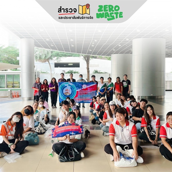 กิจกรรมสำรวจพื้นที่และประชาสัมพันธ์การจัดการ Zero Waste ขับเคลื่อนพันธกิจสัมพันธ์เพื่อสังคม สู่การพัฒนาเครือข่ายอย่างยั่งยืน