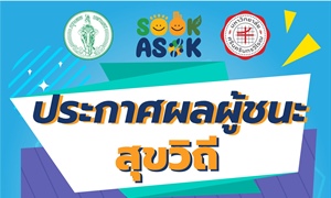 ประกาศผลการตัดสินการประกวดออกแบบฝาท่อสะท้อนอัตลักษณ์ย่านอโศก