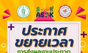 ประกาศขยายเวลา การส่งผลงานประกวดการออกแบบฝาท่อสะท้อนอัตลักษณ์ย่านอโศก