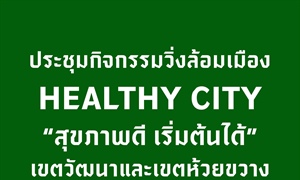 “ Healthy City สุขภาพดี เริ่มต้นได้ ”